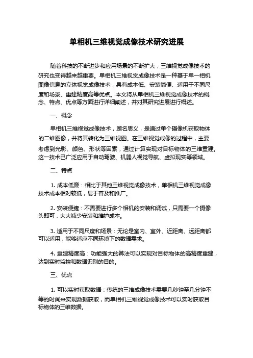 单相机三维视觉成像技术研究进展