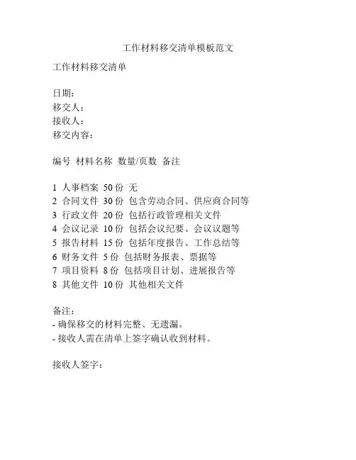 工作材料移交清单模板范文