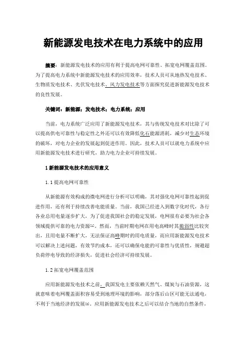 新能源发电技术在电力系统中的应用