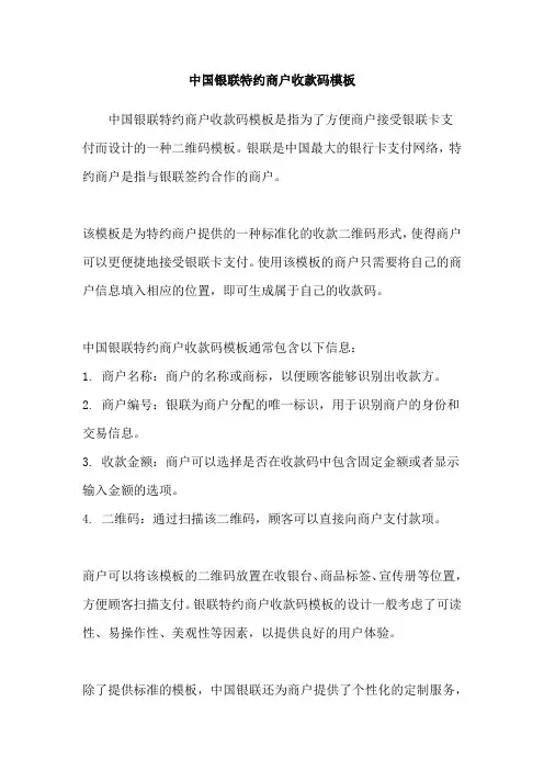 中国银联特约商户收款码模板