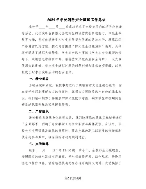 2024年学校消防安全演练工作总结（3篇）