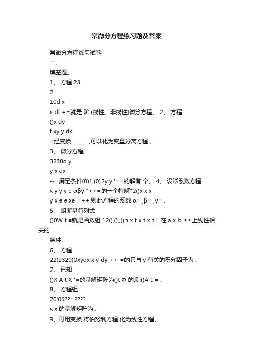 常微分方程练习题及答案