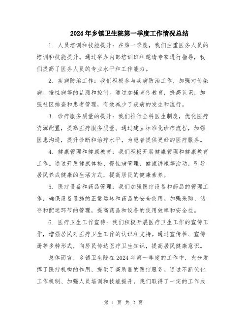 2024年乡镇卫生院第一季度工作情况总结