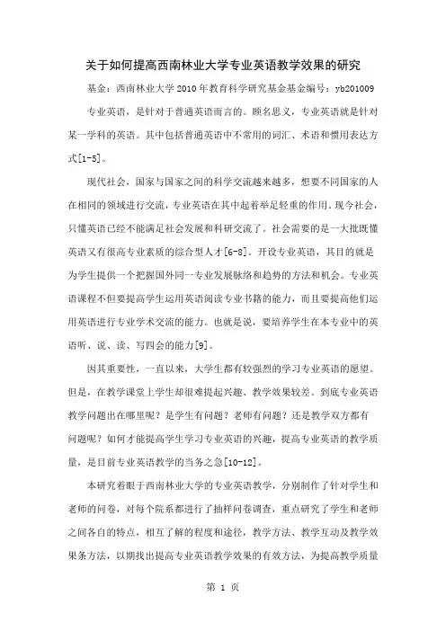 关于如何提高西南林业大学专业英语教学效果的研究4页word