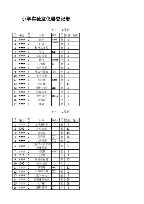 小学实验仪器登记表