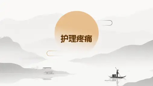 护理疼痛ppt