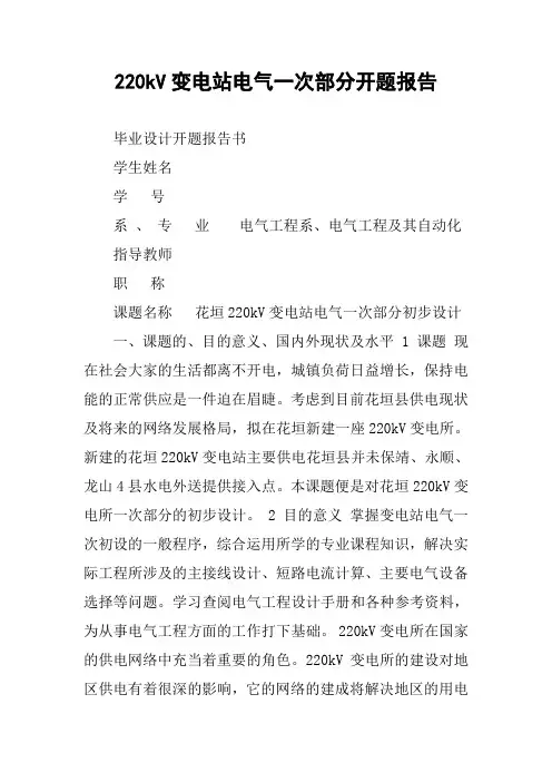 220kV变电站电气一次部分开题报告