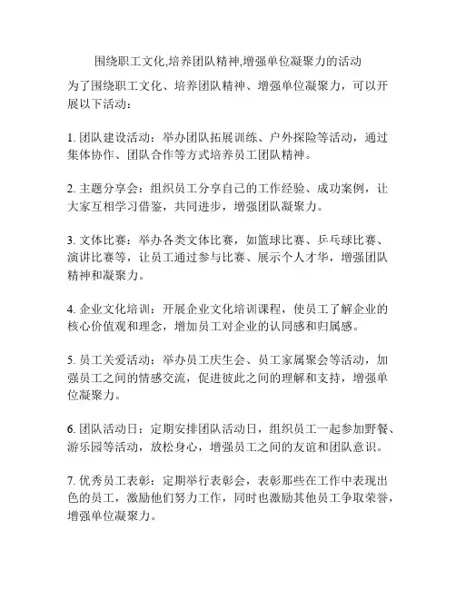 围绕职工文化,培养团队精神,增强单位凝聚力的活动