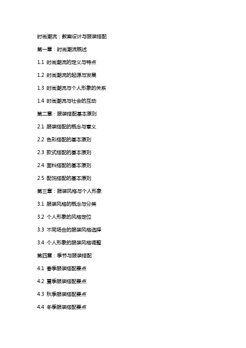 时尚潮流：教案设计与服装搭配