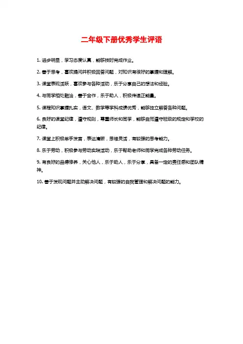 二年级下册优秀学生评语