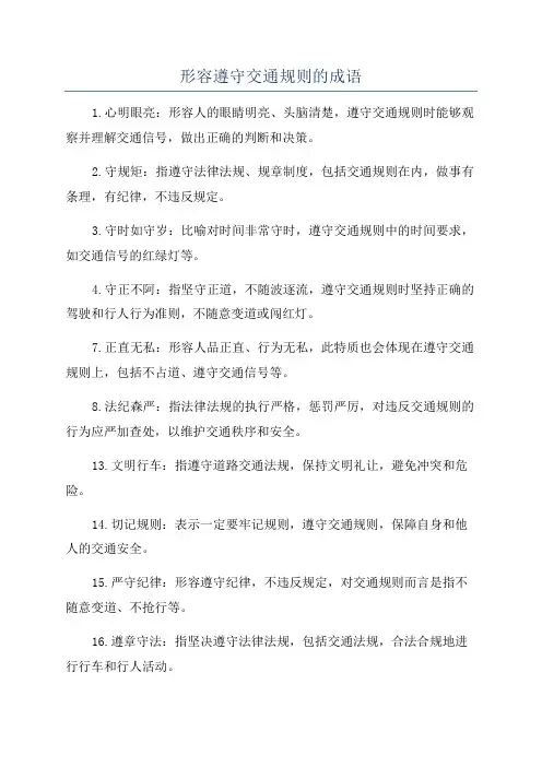 形容遵守交通规则的成语