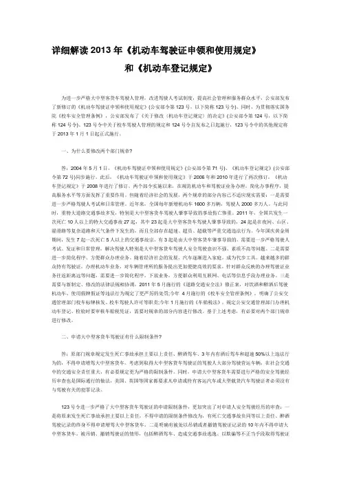 详细解读2013年《机动车驾驶证申领和使用规定》和《机动车登记规定》