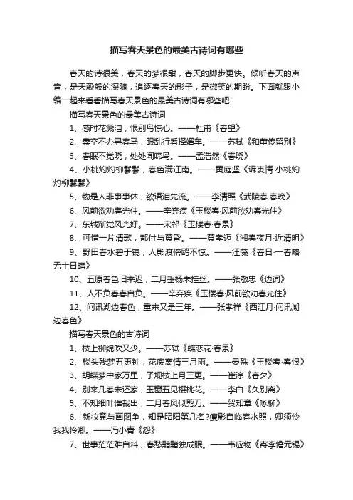 描写春天景色的最美古诗词有哪些