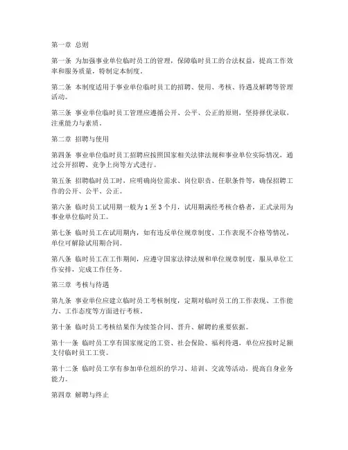 事业单位临时员工管理制度