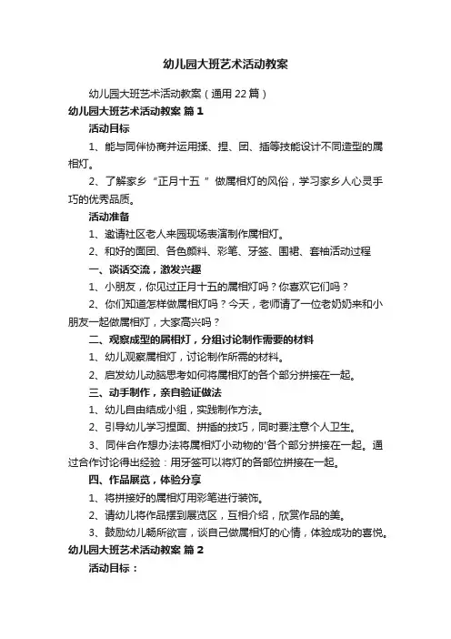 幼儿园大班艺术活动教案