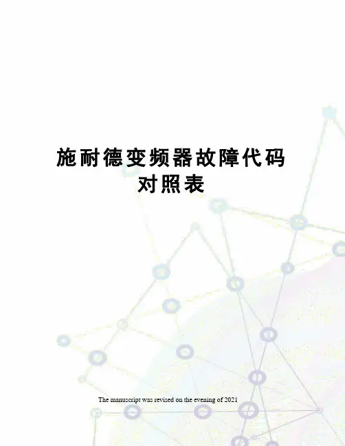 施耐德变频器故障代码对照表
