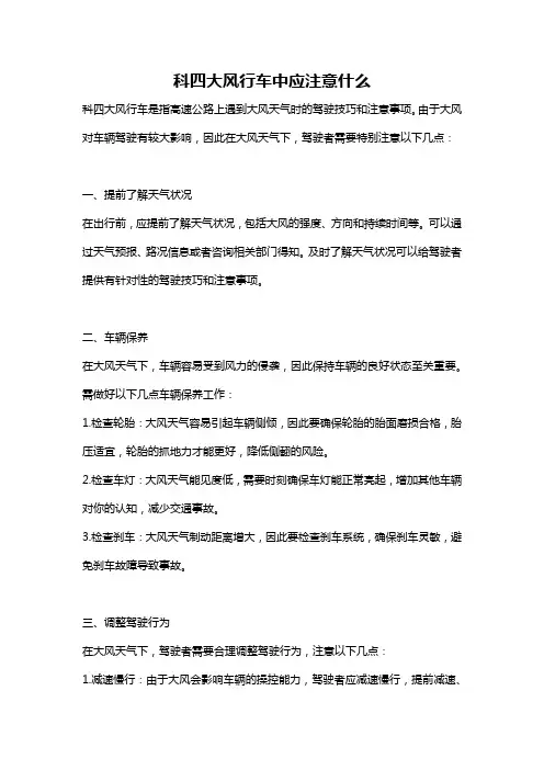 科四大风行车中应注意什么