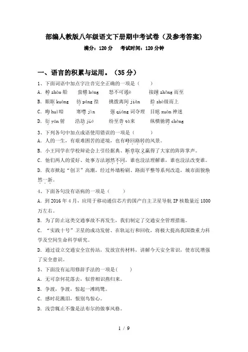 部编人教版八年级语文下册期中考试卷(及参考答案)