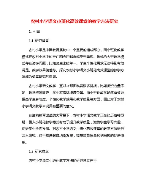 农村小学语文小班化高效课堂的教学方法研究