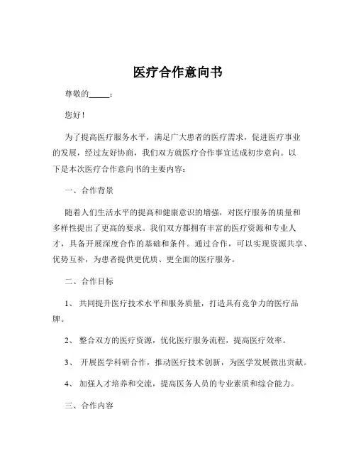 医疗合作意向书