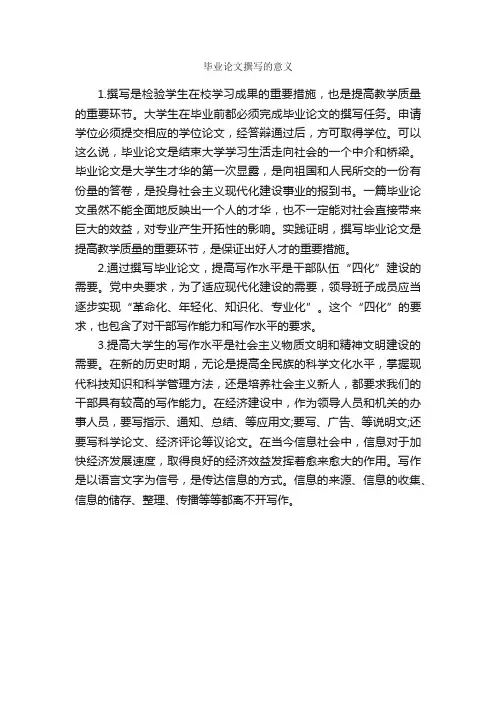 毕业论文撰写的意义_论文格式_