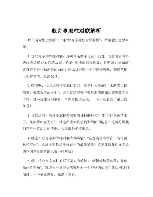 舣舟亭廊柱对联解析