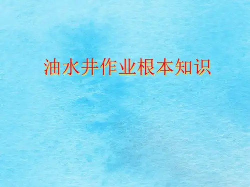 油水井作业基本知识ppt课件