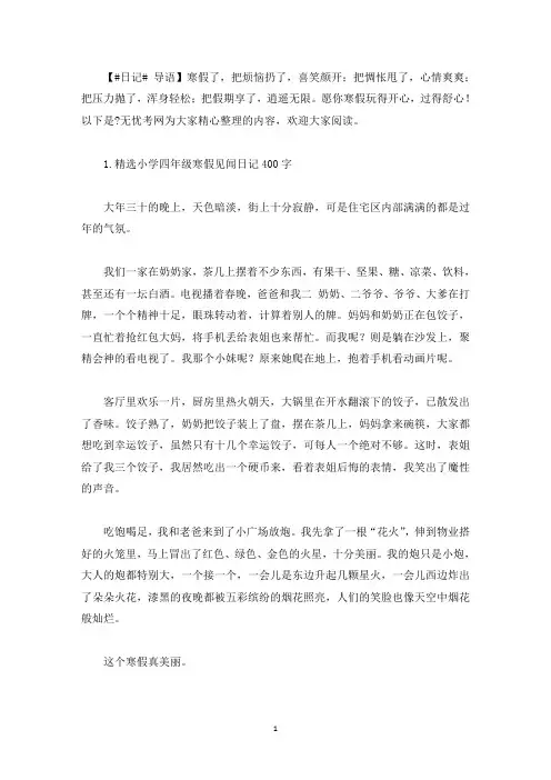精选小学四年级寒假见闻日记400字10篇(最新)