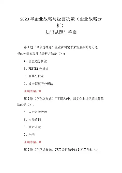 2023年企业战略与经营决策(企业战略分析)知识试题与答案