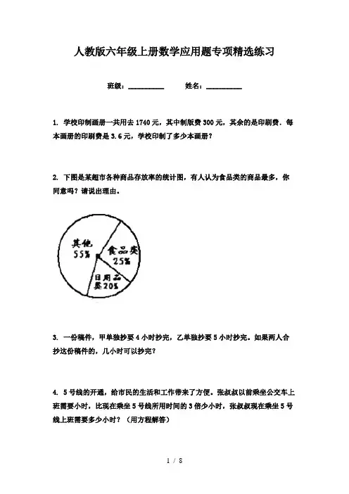 人教版六年级上册数学应用题专项精选练习