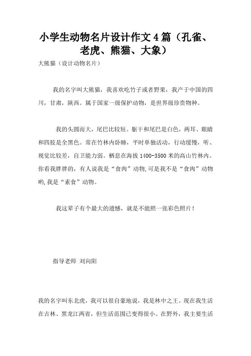 小学生动物名片设计作文4篇(孔雀、老虎、熊猫、大象)