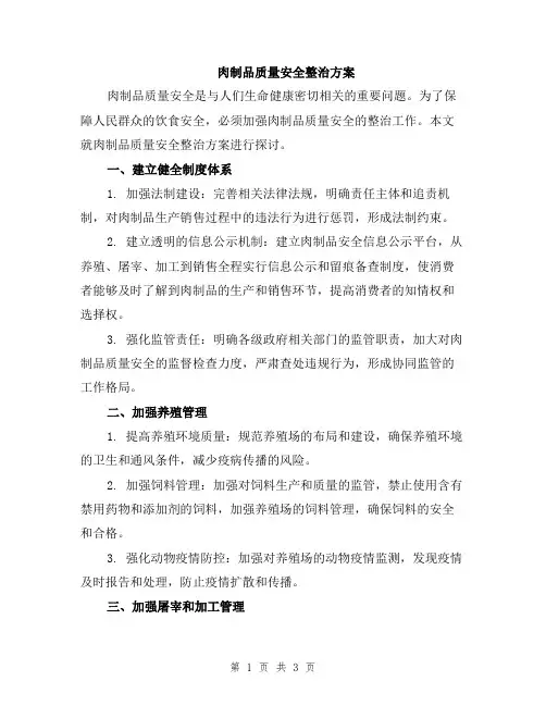 肉制品质量安全整治方案