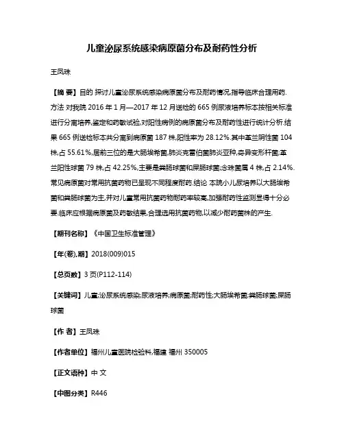 儿童泌尿系统感染病原菌分布及耐药性分析
