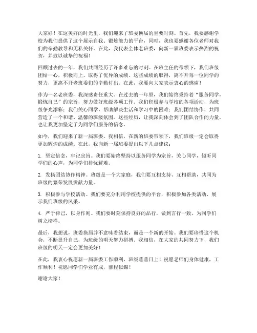班委换届老班委发言稿范文