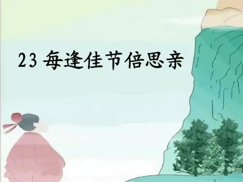 每逢佳节倍思亲ppt