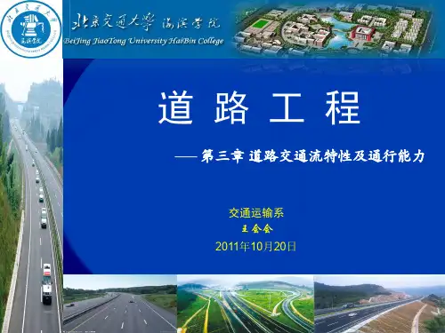 第三章道路交通流特性及通行能力