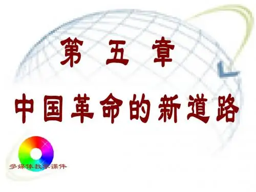 中国近现代史纲要-5