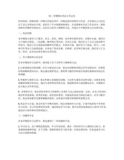 第二学期期末考试工作总结