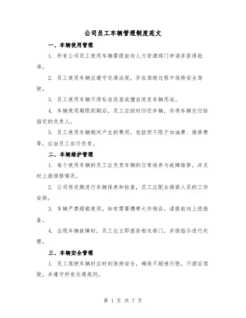 公司员工车辆管理制度范文(3篇)