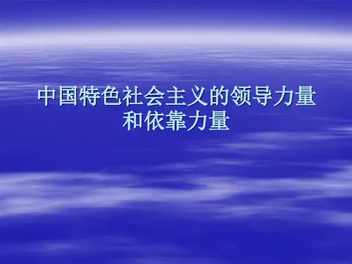 中国特色社会主义的领导力量和依靠力量