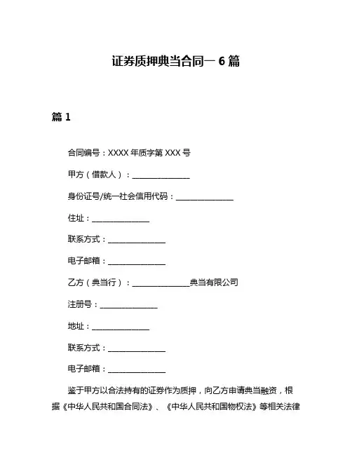 证券质押典当合同一6篇