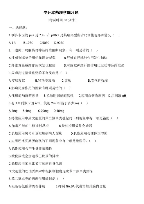 专升本药理考试试卷 (2)