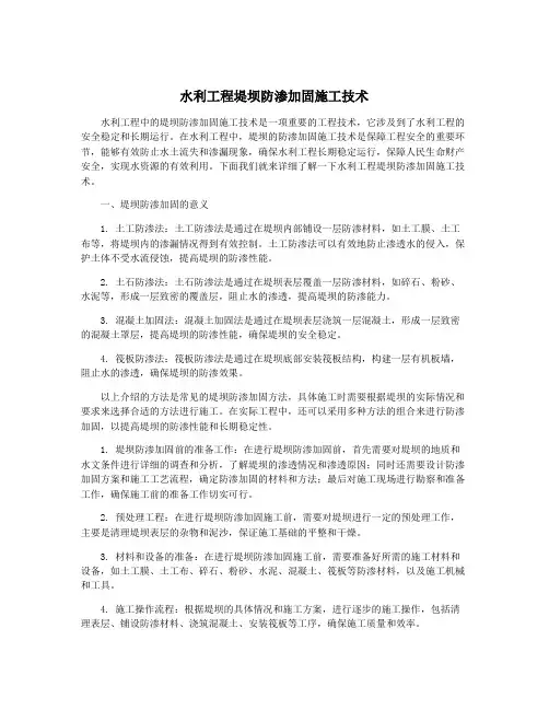 水利工程堤坝防渗加固施工技术