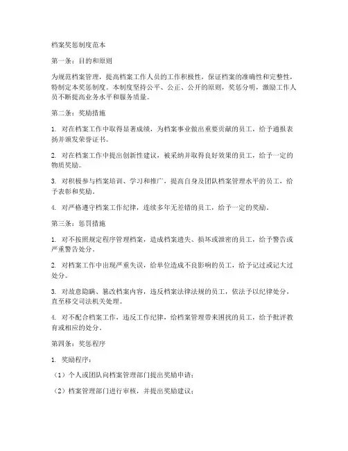 档案奖惩制度范本