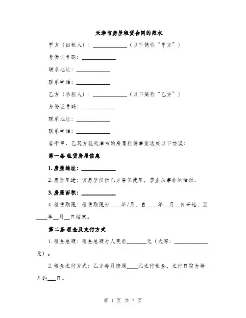 天津市房屋租赁合同的范本（二篇）