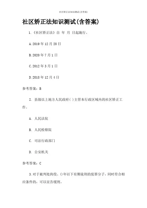 社区矫正法知识测试(含答案)