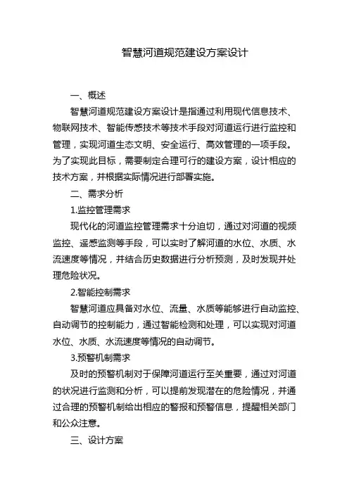 智慧河道规范建设方案设计