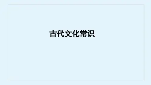 古代文化常识PPT课件(共49张PPT)