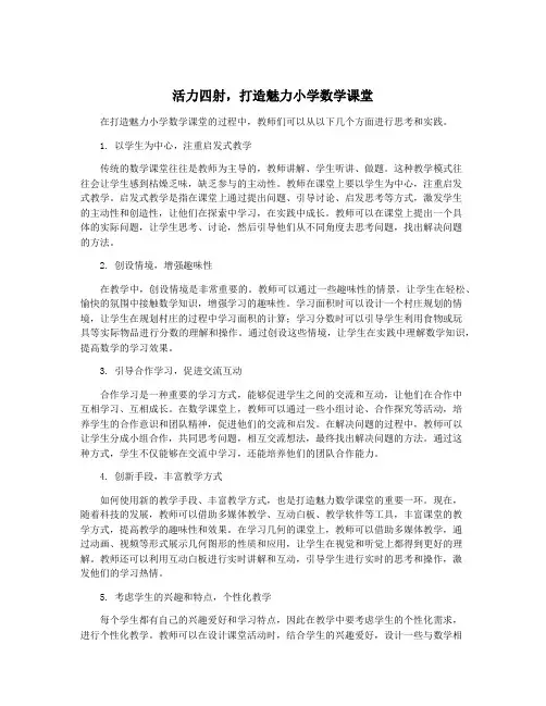 活力四射,打造魅力小学数学课堂