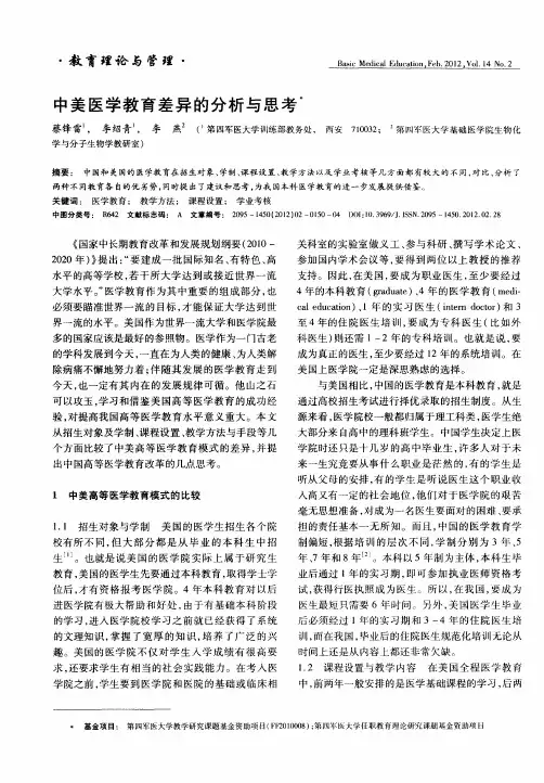 中美医学教育差异的分析与思考